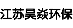 江蘇昊焱環保節能科技有限公司